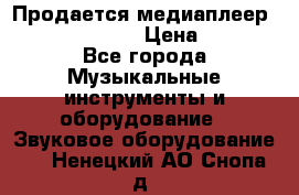 Продается медиаплеер iconBIT XDS7 3D › Цена ­ 5 100 - Все города Музыкальные инструменты и оборудование » Звуковое оборудование   . Ненецкий АО,Снопа д.